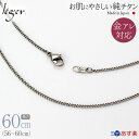 楽天チタンアクセサリー　レジエ【 金属アレルギー対応 】 純チタン ネックレス チェーン 60cm キヘイ 喜平 1.6mm幅 SD60F（ チタン チェーンネックレス メンズ レディース 錆びない アジャスター シンプル ユニセックス 男女兼用 ニッケルフリー 56cm 57cm 58cm 59cm スポーツ 肩こり ）