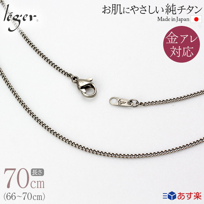 楽天チタンアクセサリー　レジエ【 金属アレルギー対応 】 純チタン ネックレス チェーン 70cm キヘイ 喜平 1.6mm幅 SD70F（ チタン チェーンネックレス メンズ レディース 錆びない アジャスター シンプル ユニセックス 男女兼用 ニッケルフリー 66cm 67cm 68cm 69cm スポーツ 肩こり ）