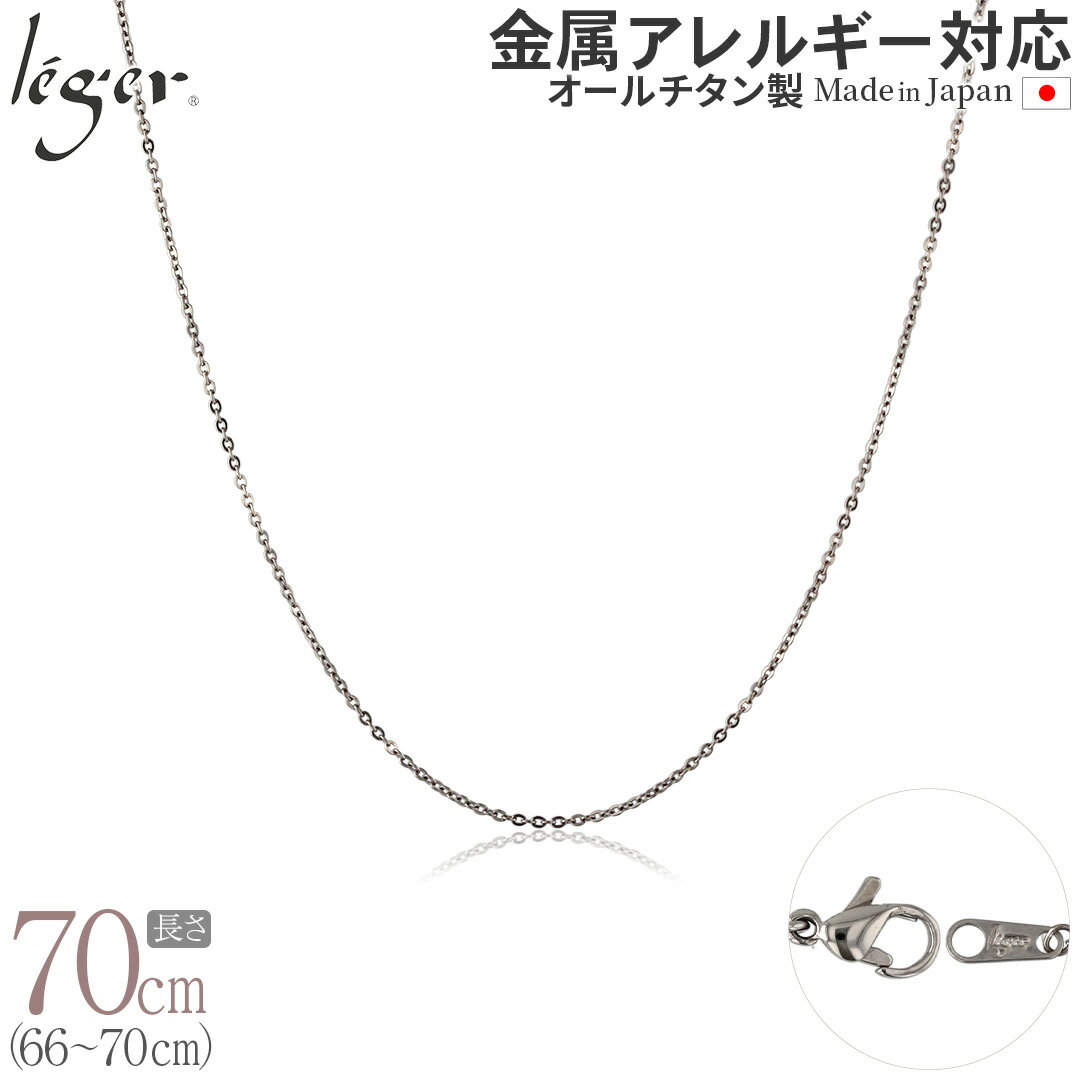 楽天チタンアクセサリー　レジエ【 金属アレルギー対応 】 純チタン ネックレス チェーン 70cm アズキ 小豆 1.1mm幅 SSA70F（ チタン チェーンネックレス レディース メンズ 錆びない アジャスター シンプル ユニセックス 男女兼用 ニッケルフリー 66cm 67cm 68cm 69cm スポーツ 肩こり ）