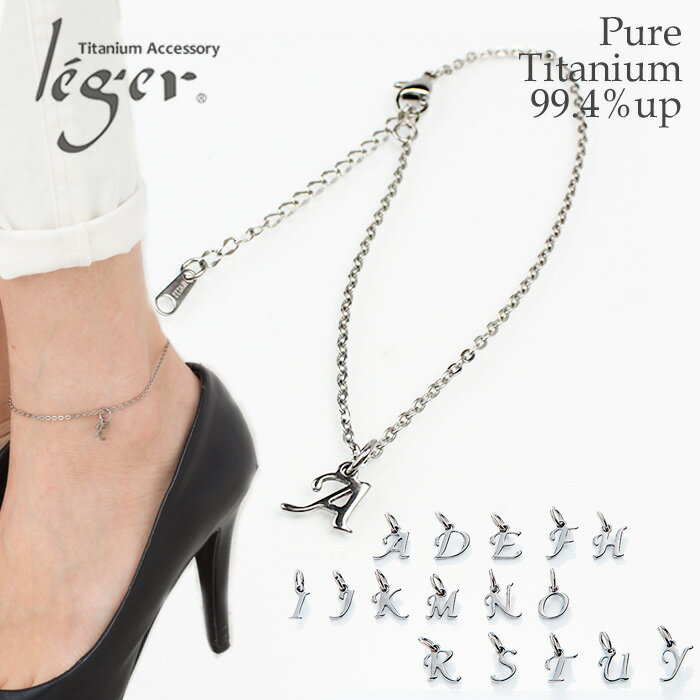 【 金属アレルギー対応 】 純チタン アンクレット アジャスター付き 20cm + 5cm アズキ 小豆 2.0mm幅 イニシャル 全26種類 ( チタン つけ...