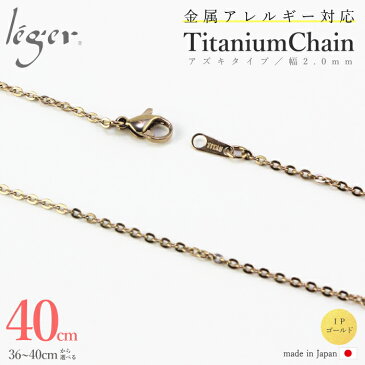 【 金属アレルギー 対応】 純チタン ネックレス チェーン IPゴールド 40cm A40PF アズキ 小豆 2mm幅( チタン チェーンネックレス レディース メンズ アジャスター 金 ゴールド シンプル ユニセックス 男女兼用 母の日 父の日 ニッケルフリー )