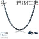 【 金属アレルギー対応 】 純チタン ネックレス チェーン IPブルー 60cm スクリュー 3.3mm幅 ( チタン チェーンネックレス レディース メンズ 錆びない アジャスター ブルー 青 蒼 blue シンプル ユニセックス 男女兼用 ニッケルフリー 56cm 57cm 58cm 59cm ) B60BF