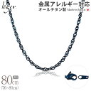 【 金属アレルギー対応 】 純チタン ネックレス チェーン IPブルー 80cm スクリュー 3.3mm幅 ( チタン チェーンネックレス レディース メンズ 錆びない アジャスター ブルー 青 蒼 blue シンプル ユニセックス 男女兼用 ニッケルフリー 76cm 77cm 78cm 79cm ) B80BF