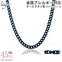 \ 最大1000円OFFクーポン / 純チタン ネックレス チェーン IPブルー 45cm キヘイ 喜平 5.6mm幅 ( チタン チェーンネックレス メンズ ...