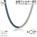 【 金属アレルギー対応 】 純チタン ネックレス チェーン バイカラー IPブルー 46cm 〜 50cm 幅5.6mm ( チタン チェーンネックレス 青 ブ...