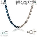 【 金属アレルギー対応 】 純チタン ネックレス チェーン バイカラー IPブルー 51cm 〜 55cm 幅5.6mm ( チタン チェーンネックレス 青 ブ...