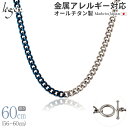 【 金属アレルギー対応 】 純チタン ネックレス チェーン バイカラー IPブルー 56cm 〜 60cm 幅5.6mm ( チタン チェーンネックレス 青 ブ...