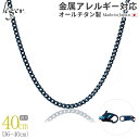 【 金属アレルギー対応 】 純チタン ネックレス チェーン IPブルー 40cm キヘイ 喜平 3.5mm幅 ( チタン チェーンネックレス メンズ レディース...