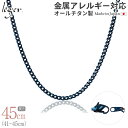 \ 最大1000円OFFクーポン / 純チタン ネックレス チェーン IPブルー 45cm キヘイ 喜平 3.5mm幅 ( チタン チェーンネックレス メンズ ...