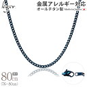 【 金属アレルギー対応 】 純チタン ネックレス チェーン IPブルー 80cm キヘイ 喜平 3.5mm幅 ( チタン チェーンネックレス メンズ レディース...
