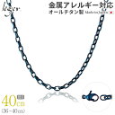 \ 最大1000円OFFクーポン / 純チタン ネックレス チェーン IPブルー 40cm オーバル 4.0mm幅 ( チタン チェーンネックレス レディース ...