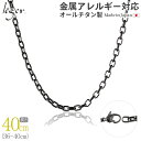 【 金属アレルギー対応 】 純チタン ネックレス チェーン IP グレー 40cm オーバル 4.0mm幅 ( チタン チェーンネックレス メンズ レディース ...