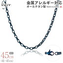 【 金属アレルギー対応 】 純チタン ネックレス チェーン IPブルー 45cm オーバル 4.0mm幅 ( チタン チェーンネックレス レディース メンズ 軽...