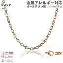 【 金属アレルギー対応 】 純チタン ネックレス チェーン IPゴールド 45cm オーバル 4.0mm幅 ( チタン チェーンネックレス レディース メンズ ...