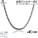 【 金属アレルギー対応 】 純チタン ネックレス チェーン IP グレー 60cm オーバル 4.0mm幅 ( チタン チェーンネックレス メンズ レディース 錆びない アジャスター シック モノクロ シンプル ユニセックス 男女兼用 ニッケルフリー56cm 57cm 58cm 59cm ) O60GF