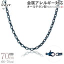 【 金属アレルギー対応 】 純チタン ネックレス チェーン IPブルー 70cm オーバル 4.0mm幅 ( チタン チェーンネックレス レディース メンズ 軽...