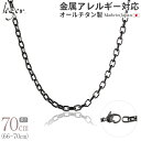 \ 最大1000円OFFクーポン / 純チタン ネックレス チェーン IP グレー 70cm オーバル 4.0mm幅 ( チタン チェーンネックレス メンズ レ...