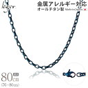 \ 最大1000円OFFクーポン / 純チタン ネックレス チェーン IP ブルー 80cm オーバル 4.0mm幅 ( チタン チェーンネックレス レディース...