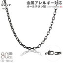 \ 最大1000円OFFクーポン / 純チタン ネックレス チェーン IP グレー 80cm オーバル 4.0mm幅 ( チタン チェーンネックレス メンズ レ...