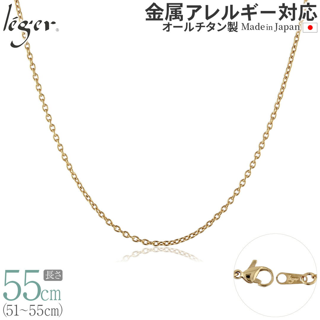 【 金属アレルギー対応 】 純チタン ネックレス チェーン IPゴールド 55cm カットアズキ 小豆 1.9mm幅 ( チタン チェーンネックレス ゴールド レディース メンズ 錆びない シンプル アズキ ユニセックス 男女兼用 51cm 52cm 53cm 54cm スポーツ 肩こり ) SA55GLF