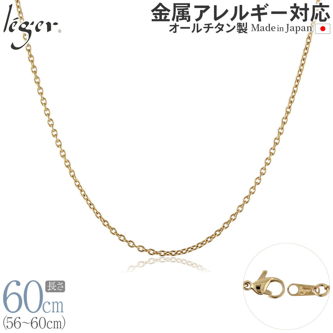 【 金属アレルギー対応 】 純チタン ネックレス チェーン IPゴールド 60cm カットアズキ 小豆 1.9mm幅 ( チタン チェーンネックレス ゴールド レディース メンズ 錆びない シンプル アズキ ユニセックス 男女兼用 56cm 57cm 58cm 59cm スポーツ 肩こり ) SA60GLF