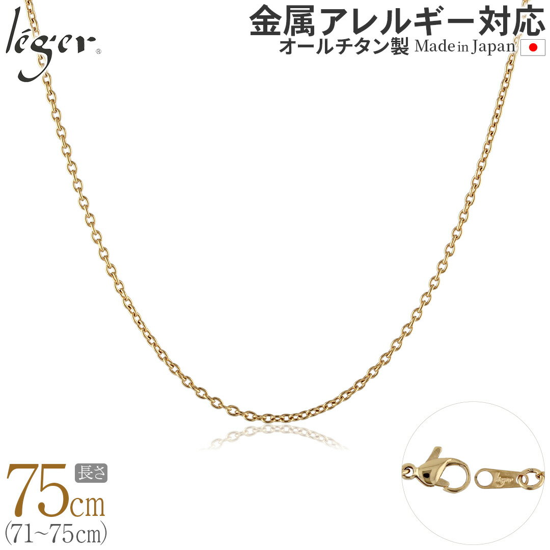 【 金属アレルギー対応 】 純チタン ネックレス チェーン IPゴールド 75cm カットアズキ 小豆 1.9mm幅 ( チタン チェーンネックレス ゴールド レディース メンズ 錆びない シンプル アズキ ユニセックス 男女兼用 71cm 72cm 73cm 74cm スポーツ 肩こり ) SA75GLF