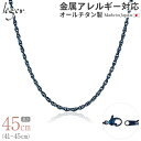 \ 最大1000円OFFクーポン / 純チタン ネックレス チェーン IPブルー 45cm スクリュー 2.4mm幅 ( チタン チェーンネックレス レディース...