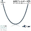 \ 最大1000円OFFクーポン / 純チタン ネックレス チェーン IPブルー 55cm スクリュー 2.4mm幅 ( チタン チェーンネックレス レディース...