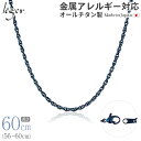 【 金属アレルギー対応 】 純チタン ネックレス チェーン IPブルー 60cm スクリュー 2.4mm幅 ( チタン チェーンネックレス レディース メンズ ...