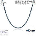 \ 最大1000円OFFクーポン / 純チタン ネックレス チェーン IPブルー 65cm スクリュー 2.4mm幅 ( チタン チェーンネックレス レディース...