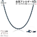 \ 最大1000円OFFクーポン / 純チタン ネックレス チェーン IPブルー 70cm スクリュー 2.4mm幅 ( チタン チェーンネックレス レディース...