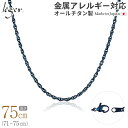 \ 最大1000円OFFクーポン / 純チタン ネックレス チェーン IPブルー 75cm スクリュー 2.4mm幅 ( チタン チェーンネックレス レディース...