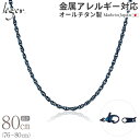 \ 最大1000円OFFクーポン / 純チタン ネックレス チェーン IPブルー 80cm スクリュー 2.4mm幅 ( チタン チェーンネックレス レディース...