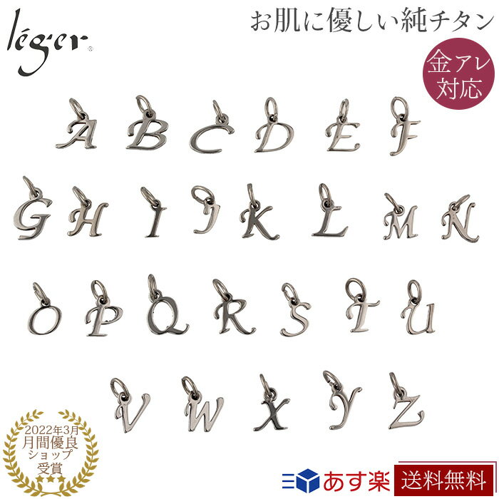【 金属アレルギー対応 】 純チタン ペンダントトップ イニシャル 全26種 ( チタン 文字 英語 アルファベット A〜Z トップ ヘッド ペンダントヘッド ...