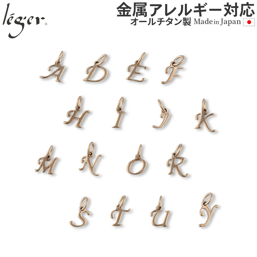 【 金属アレルギー対応 】 純チタン ペンダントトップ イニシャル IP ゴールド ( チタン 文字 英語 アルファベット A 〜 Y トップ ヘ〜ッド ペンダ...