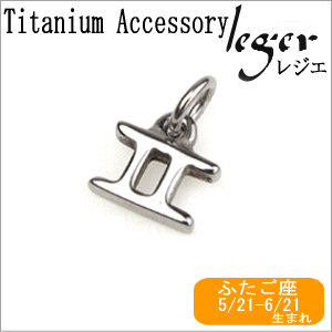 【 金属アレルギー 対応】 純チタン ペンダントトップ 星座 mini ふたご座 5/21-6/21生まれ T227 ( チタン 双子座 12星座 トップ ヘッド ペンダントヘッド 母の日 父の日 ニッケルフリー ノンアレルギー チャーム パーツ ユニセックス メンズ レディース )