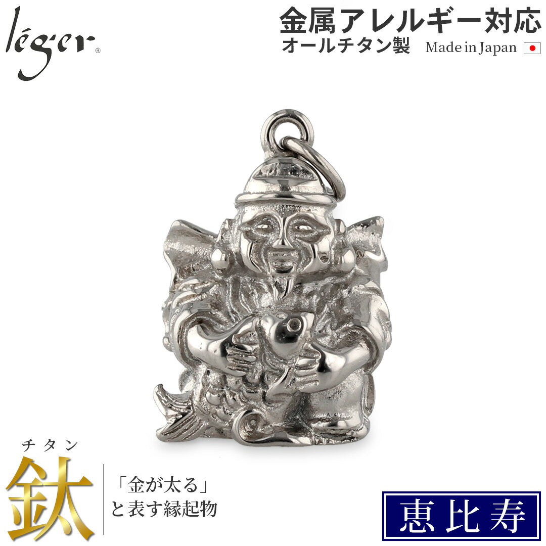 【 金属アレルギー対応 】 純チタン ペンダントトップ 七福神 恵比寿 ( チタン 仏像 仏 縁起物 開運祈..