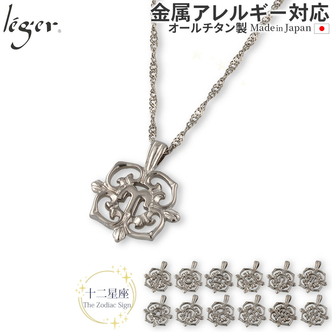 【 金属アレルギー対応 】 純チタン ペンダントトップ 星座 ( 十二星座 12星座 sign お守り スクリュー チェーン アジャスター ニッケルフリー ノン...