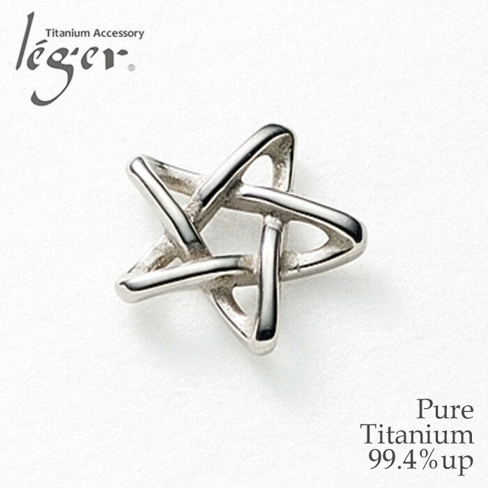 【 金属アレルギー対応 】 純チタン ペンダントトップ ペンタゴン ( チタン 星 五芒星 ペンタグラム トップ ヘッド ペンダントヘッド ニッケルフリー ノン...