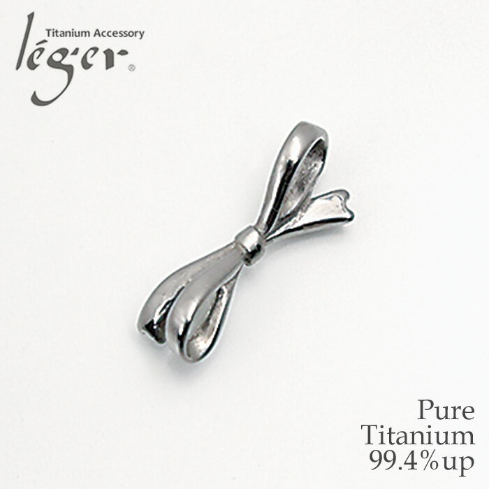 【 金属アレルギー対応 】 純チタン ペンダントトップ リボン ( チタン りぼん トップ ヘッド ペンダントヘッド ニッケルフリー ノンアレルギー チャーム ...