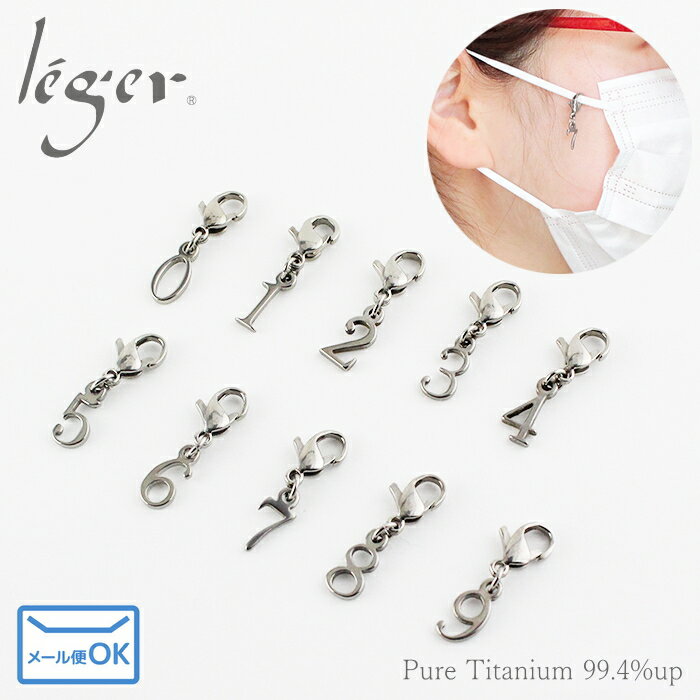 【 金属アレルギー対応 】 純チタン マスクチャーム ラッキーナンバー (チタン マスク チャーム マスクアクセサリー マスクピアス マスク飾り 数字 ナンバー...