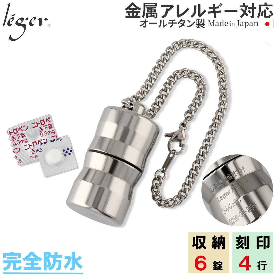 【 金属アレルギー対応 】 純チタン ピルケース キーホルダー タイプ キーホルダー 名入れ 可 20cm ( 薬ケース ニトロケース ピルカプセル 薬入れ ニトロ ペンダント 携帯 カロート 防水 ニトロール ニトロペン 舌下錠 狭心症 心筋梗塞 刻印 ) PC14-2