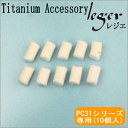 取替え用フェルト PC31 PC35 シリーズ専用 10個セット ( かおりカプセル アロマカプセル アロマペンダント アロマネックレス 取替用 取り替え用 取替え用 交換用 取換用 取り換え用 取換え用 フェルト ) F10