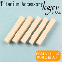 取替え用フェルト PC34 シリーズ専用 5個セット ( かおりカプセル アロマカプセル アロマペンダント アロマネックレス 取替用 取り替え用 取替え用 交換用 取換用 取り換え用 取換え用 フェルト ) F5