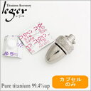 純チタン製ピルケース(ニトロケース,薬入れ,カロートetc)PC23-3 (カプセルのみ/どんぐりタイプ)
