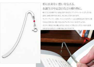 【 金属アレルギー 対応】 純チタン ブックマーカー 選べる38種のお守りモチーフ 栞 BM01 ( チタン しおり シオリ ラッキーナンバー イニシャル 星座 アルファベット 数字 ナンバー 本 読書 book おしゃれ プレゼント 誕生日 ギフト 父の日 敬老の日 ニッケルフリー )