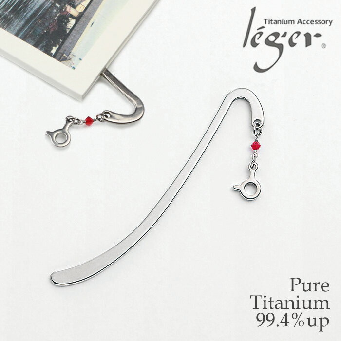 【 金属アレルギー対応 】 純チタン ブックマーカー 選べる48種のお守りモチーフ 栞 ( チタン しおり シオリ ラッキーナンバー イニシャル 星座 アルファ...