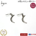 【 金属アレルギー対応 】 純チタン ピアス ポスト 両耳 三日月 ( チタン 2個 セット セカンドピアス チタン 月 ムーン moon 下弦の月 パワー 神...