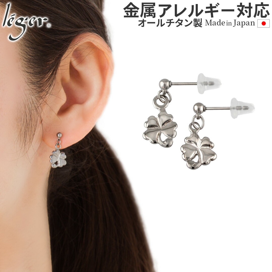 ＼ 最大1000円OFFクーポン ／ 純チタン ピアス ポスト 両耳 四葉のクローバー ( チタン 2個 セット セカンドピアス 四つ葉 四葉 クローバー ニッケルフリー チャーム つけっぱなし 小ぶり シンプル 揺れる ぶらさがり レディース ) PP32pair