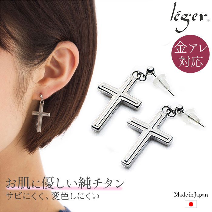 【 金属アレルギー対応 】 純チタン ピアス ポスト 両耳 クロス PP128pair( チタン 2個 セット セカンドピアス 十字架 ニッケルフリー チャーム つけっぱなし 小ぶり シンプル 揺れる ぶらさがり ユニセックス レディース メンズ おしゃれ プレゼント )